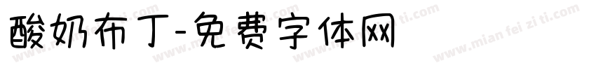 酸奶布丁字体转换