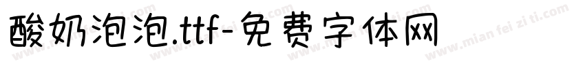 酸奶泡泡.ttf字体转换