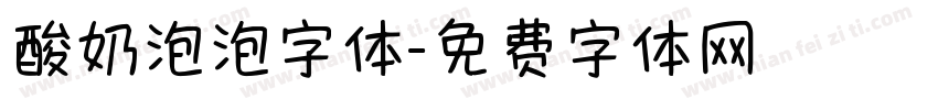 酸奶泡泡字体字体转换