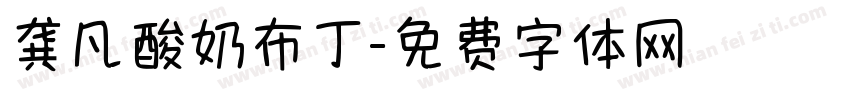 龚凡酸奶布丁字体转换