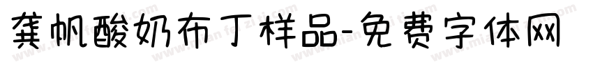 龚帆酸奶布丁样品字体转换