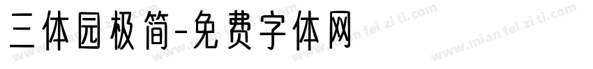 三体园极简字体转换