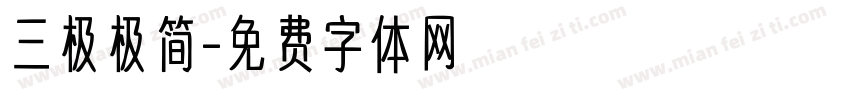 三极极简字体转换