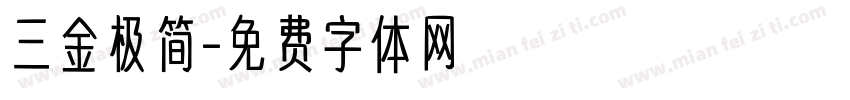 三金极简字体转换