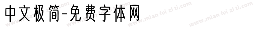 中文极简字体转换