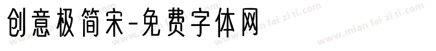 创意极简宋字体转换