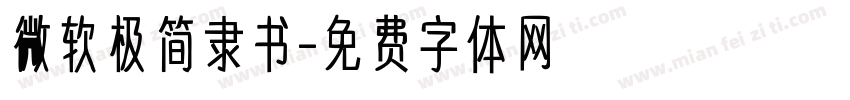 微软极简隶书字体转换
