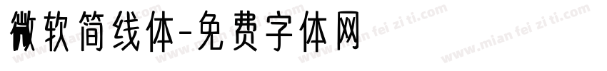 微软简线体字体转换