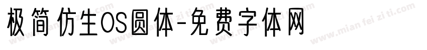 极简仿生OS圆体字体转换