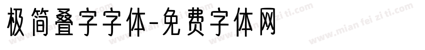 极简叠字字体字体转换