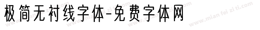 极简无衬线字体字体转换