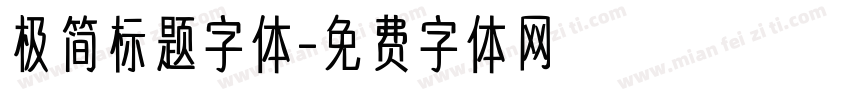 极简标题字体字体转换