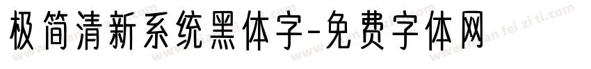 极简清新系统黑体字字体转换