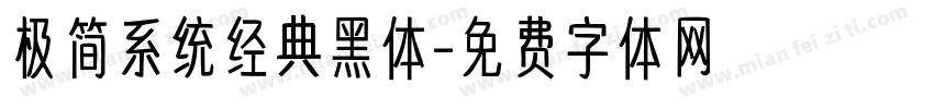 极简系统经典黑体字体转换