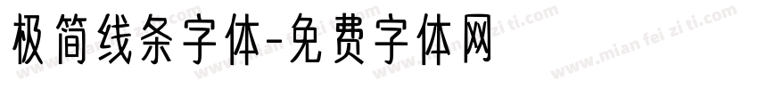 极简线条字体字体转换