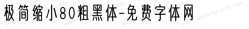 极简缩小80粗黑体字体转换