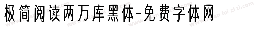 极简阅读两万库黑体字体转换