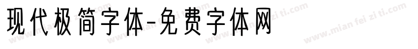 现代极简字体字体转换