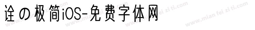 诠の极简iOS字体转换