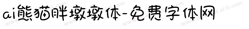 ai熊猫胖墩墩体字体转换