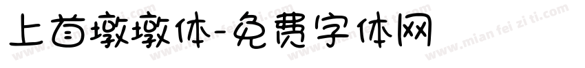 上首墩墩体字体转换