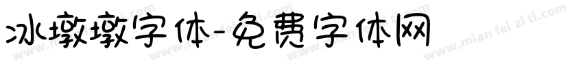 冰墩墩字体字体转换