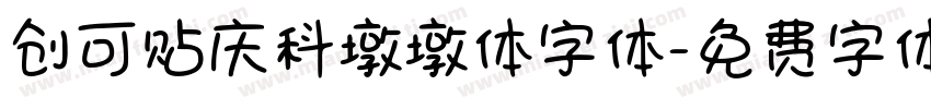 创可贴庆科墩墩体字体字体转换
