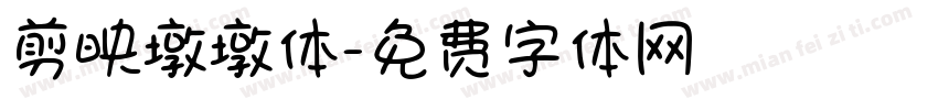 剪映墩墩体字体转换