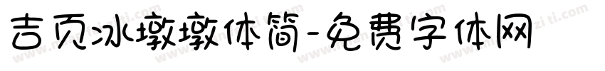 吉页冰墩墩体简字体转换