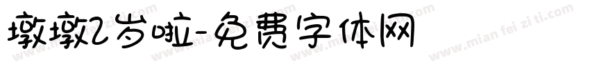 墩墩2岁啦字体转换