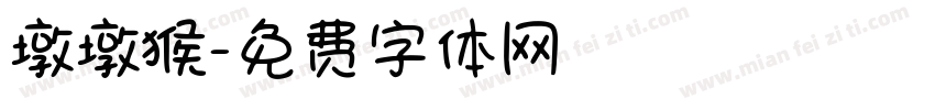 墩墩猴字体转换