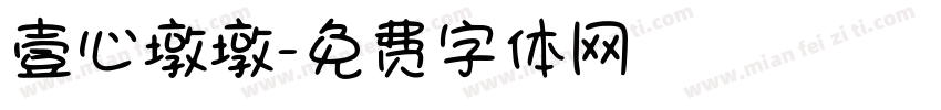 壹心墩墩字体转换
