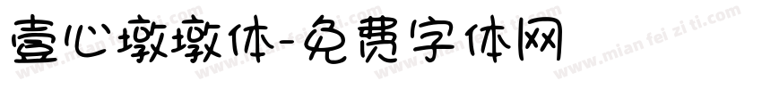 壹心墩墩体字体转换