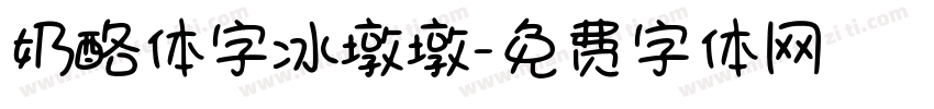 奶酪体字冰墩墩字体转换