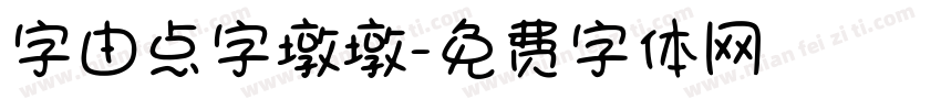 字由点字墩墩字体转换