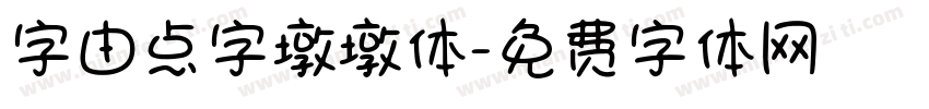 字由点字墩墩体字体转换