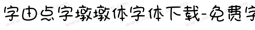 字由点字墩墩体字体下载字体转换