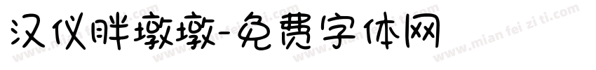 汉仪胖墩墩字体转换