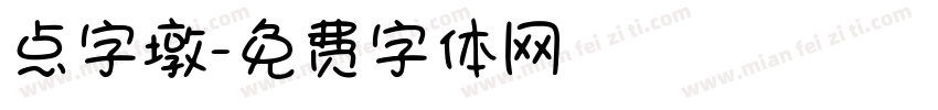 点字墩字体转换