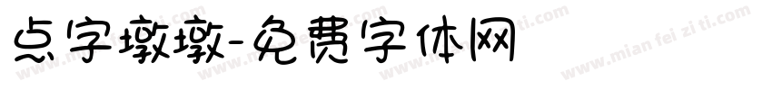 点字墩墩字体转换