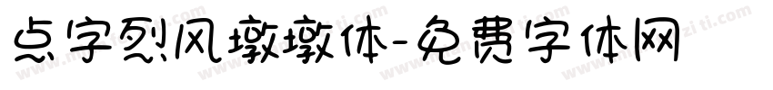 点字烈风墩墩体字体转换
