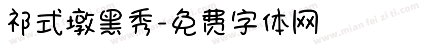 祁式墩黑秀字体转换