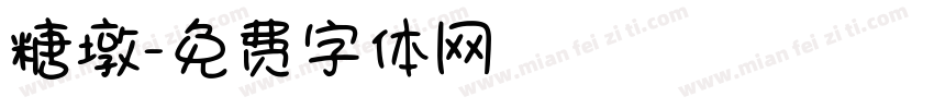 糖墩字体转换