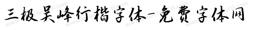 三极吴峰行楷字体字体转换