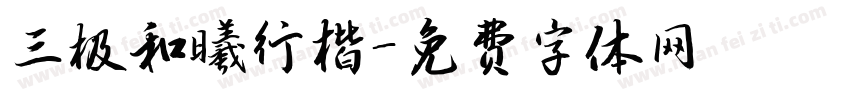 三极和曦行楷字体转换