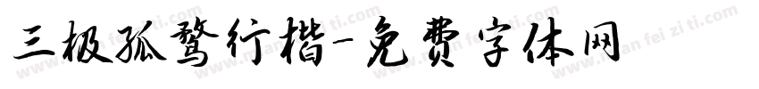 三极孤鹜行楷字体转换