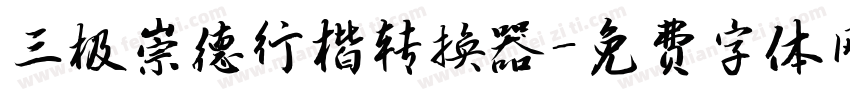 三极崇德行楷转换器字体转换