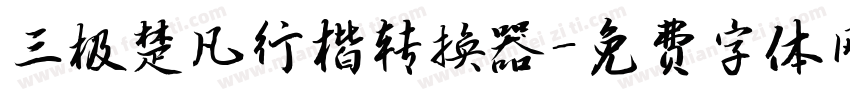 三极楚凡行楷转换器字体转换