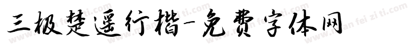 三极楚遥行楷字体转换