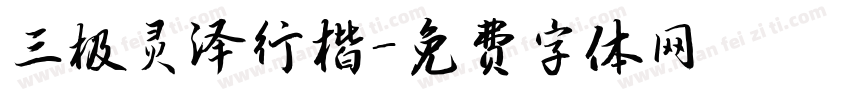 三极灵泽行楷字体转换